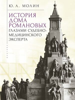 cover image of История Дома Романовых глазами судебно-медицинского эксперта